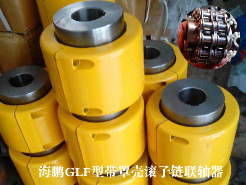 GLF型带罩壳滚子链联轴器