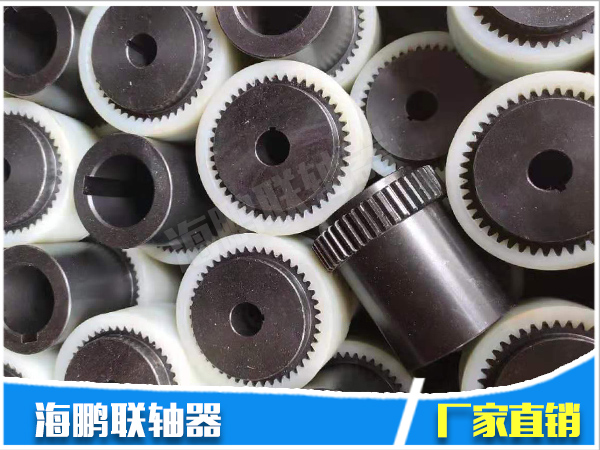 NL尼龙内齿联轴器